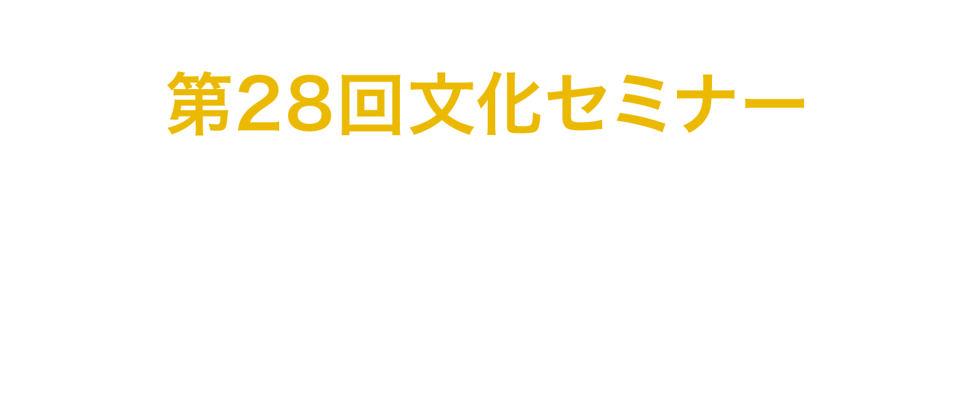 第28回文化セミナー「人間と文学」