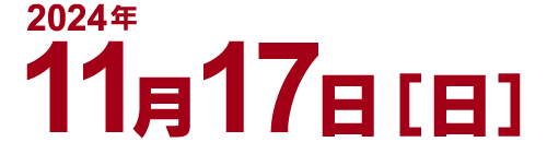 2024年11月17日（日）12時00分〜午後4時00分（予定）