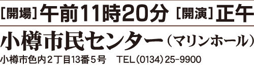 小樽市民センター（マリンホール）